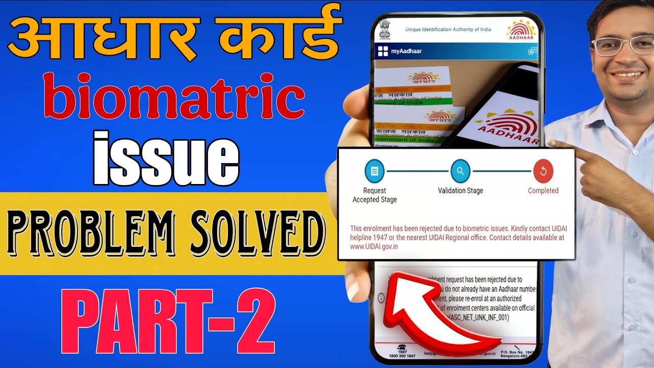 your enrolment request has been rejected due to biometric issue✅ aadhar card bio issue 