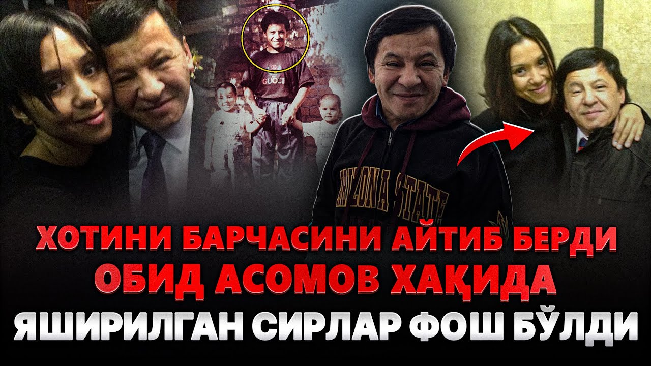 20-Йил БУНИ Сир сақладим | ОБИД Асомов ХОТИНИ Барча СИРНИ Фош  ҚИЛДИ -