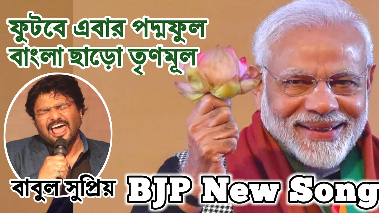 ফুটবে এবার পদ্মফুল বাংলা ছাড়ো তৃণমূল  BJP New Song  2019