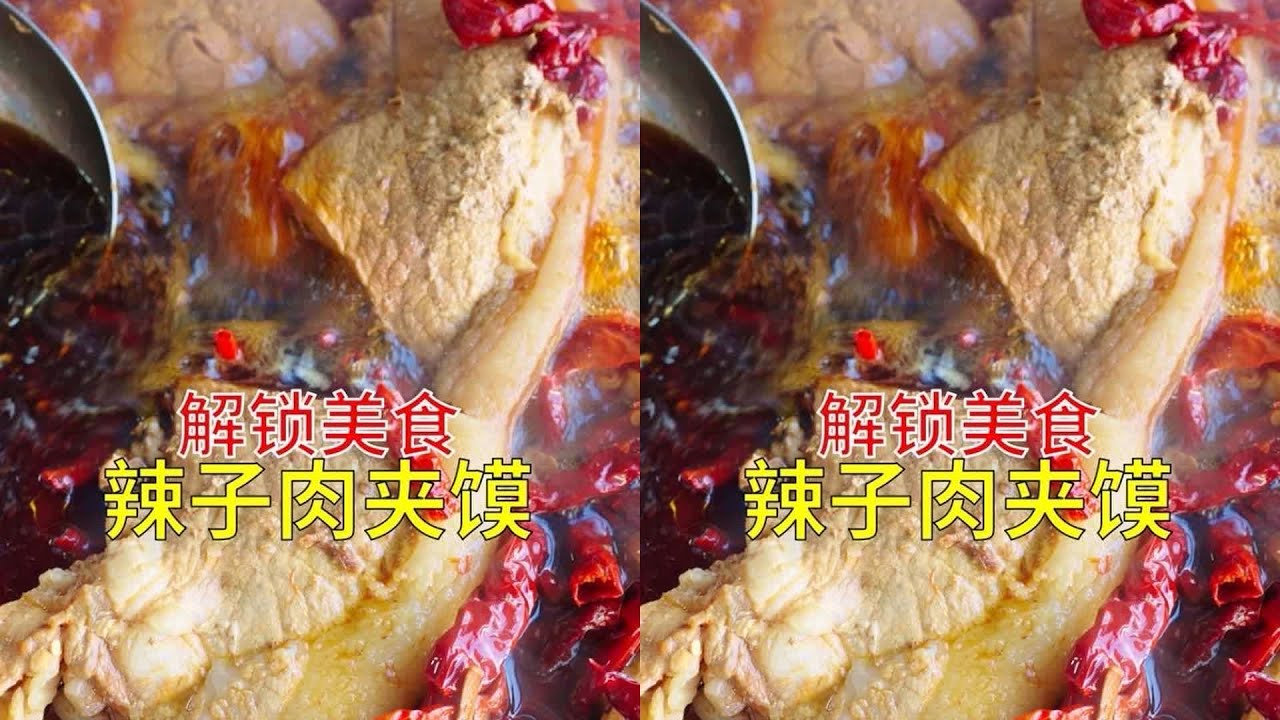 咸阳必吃美食 咸阳赵镇辣子肉！肉夹馍搭饸饹面…绝了 #中华美食 #中国美食 #地方美食 #城市美食 #美食探店