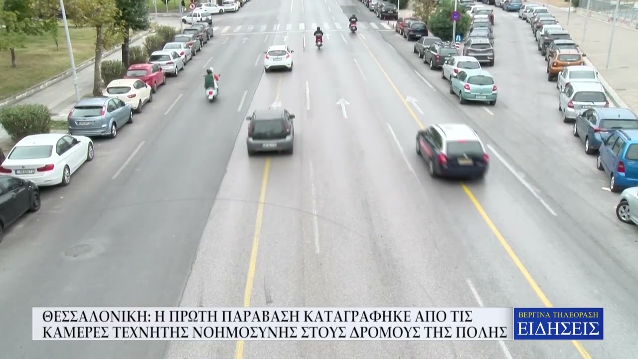 ΣΤΗ ΘΕΣΣΑΛΟΝΙΚΗ Η ΠΡΩΤΗ ΟΔΗΓΙΚΗ ΠΑΡΑΒΑΣΗ ΚΑΤΑΓΡΑΦΗΚΕ ΑΠΟ ΤΙΣ ΚΑΜΕΡΕΣ ΤΕΧΝΗΤΗΣ ΝΟΗΜΟΣΥΝΗΣ