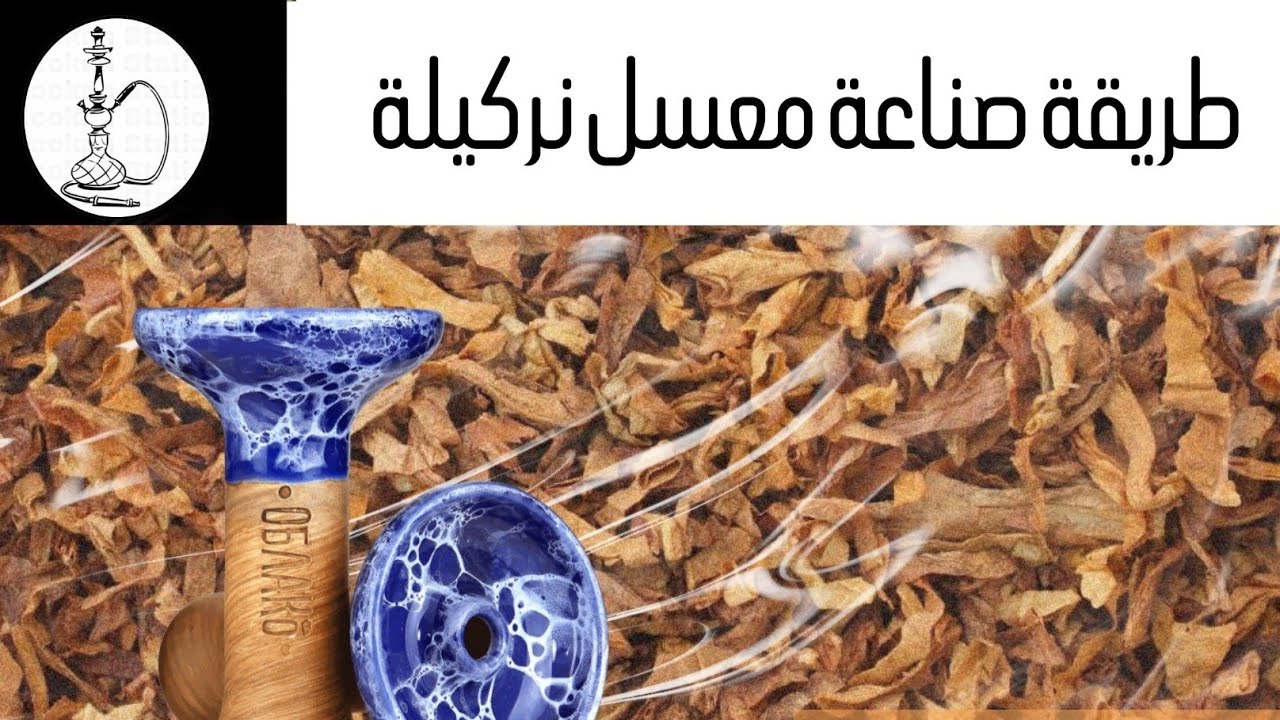 كيف تسوي معسل في البيت بثلاث مواد فقط