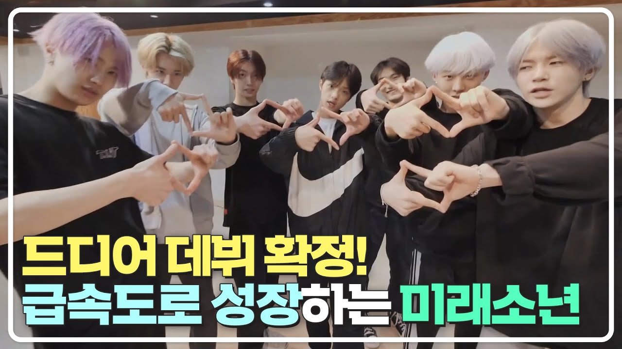 드디어 데뷔 확정🤗 하루가 다르게 급속도로 성장하는 미래소년(MIRAE)  JTBC 팩추얼(JTBC FACTUAL) | JTBC 210501 방송
