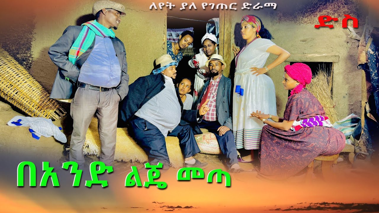 በአንድ ልጄ መጣ ምርጥ አዲስ የገጠር ድራማ(Band Lije Meta New Ethiopian Dirama ) 2024