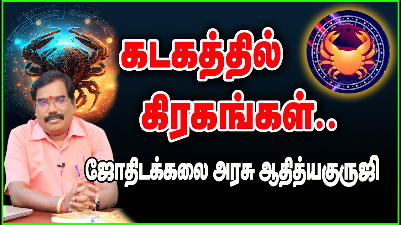 1181-PLANETS IN CANCER - கடகத்தில்  கிரகங்கள்...#adityaguruji #jothidam