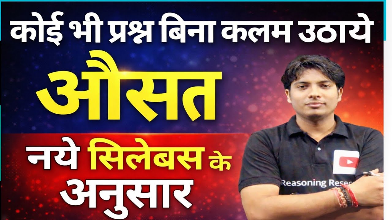 Average (औसत) सबंधित कोई भी प्रश्न बिना कलम उठाये बनाये!आसान शब्दों से सीखे! कोई भी प्रश्न 5 सकेंड!