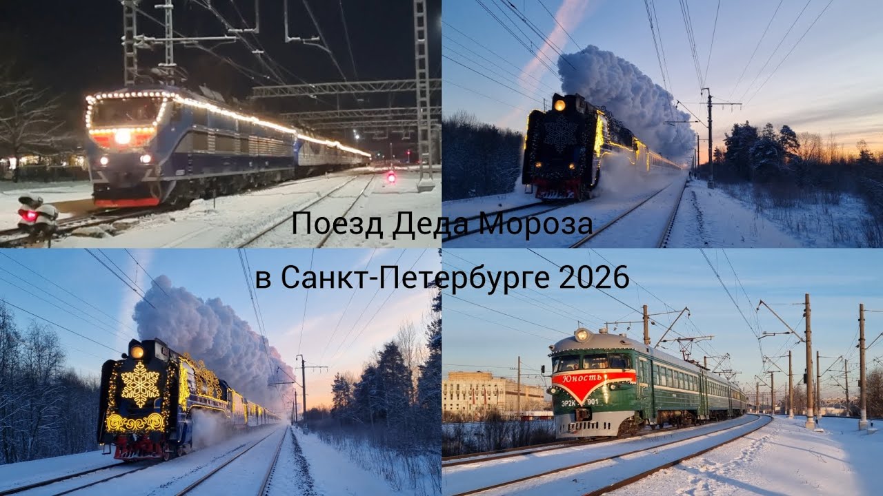 Поезд Деда Мороза в Санкт-Петербурге в 2026 году! 