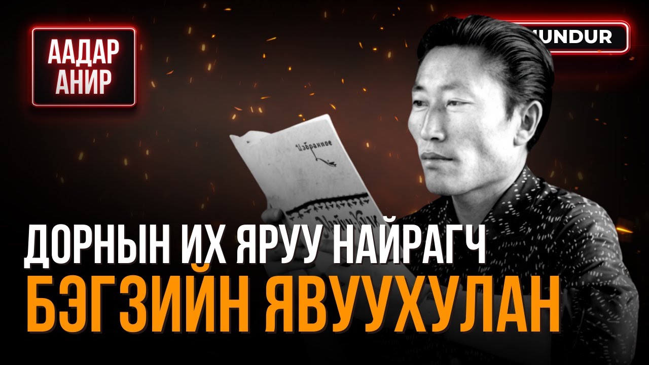 Дорнын их яруу найрагч - Б.Явуухулан - ААДАР АНИР