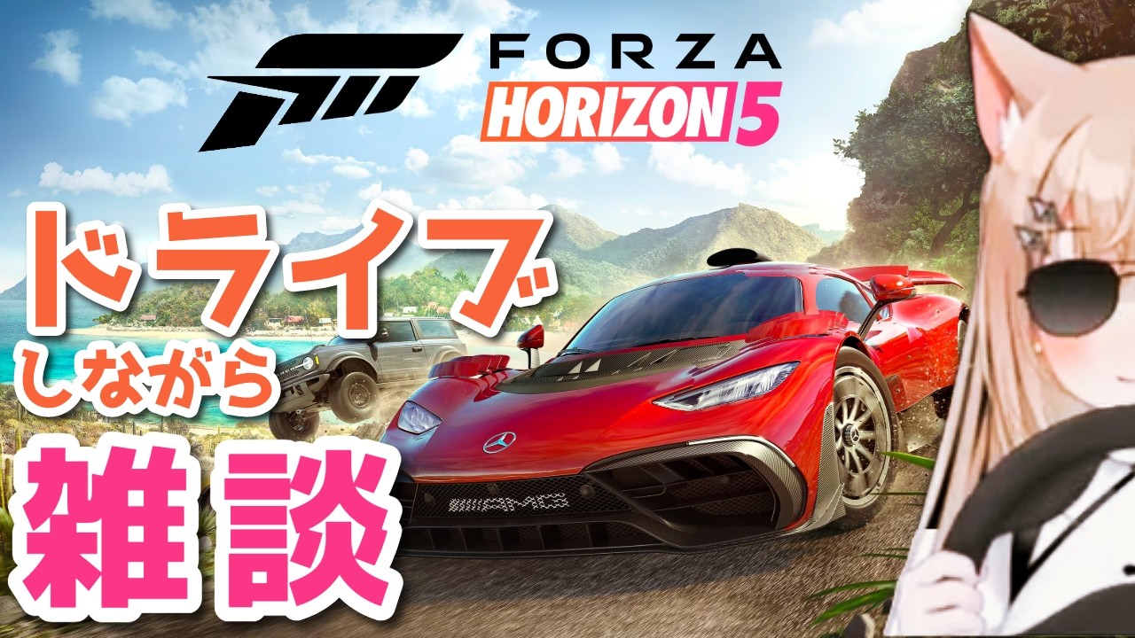 【 雑談-Freetalk- 🎁 】ドライブしながらおしゃべり ┊︎ 【#新人VTuber ｜#ののルナ 】 #ののルナ生放送 #fh5 #forzahorizon5