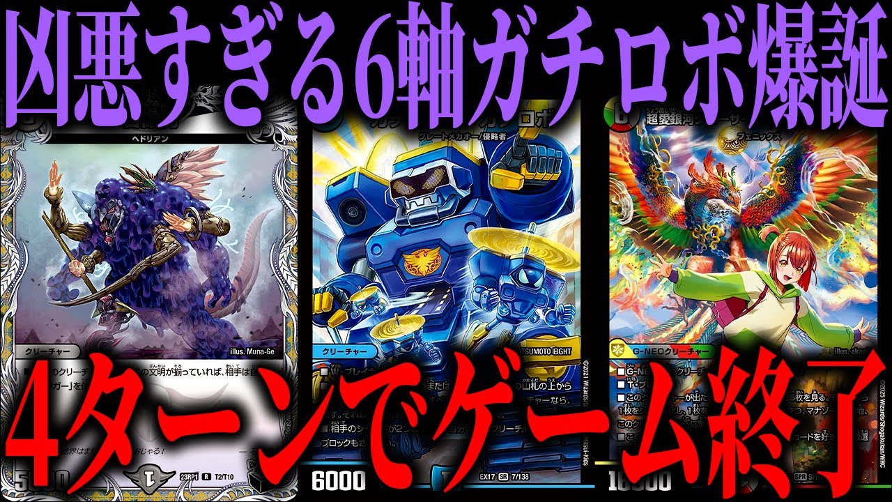 【デュエマ】ガチロボを召喚したらほぼ勝利。安定感と破壊力がマシマシになった6軸ガチロボがガチでエグいｗｗｗｗ【対戦動画】