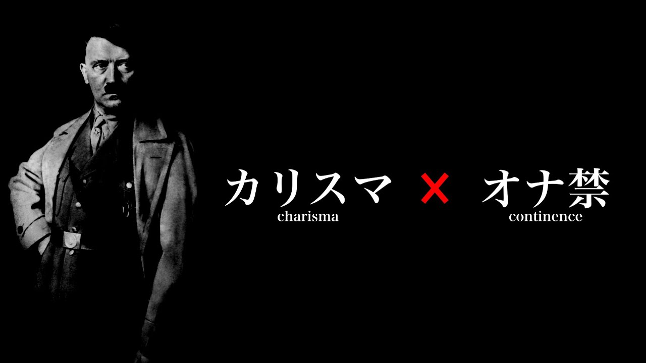 【オナ禁】ヒトラーは女性にとてつもなくモテたらしい