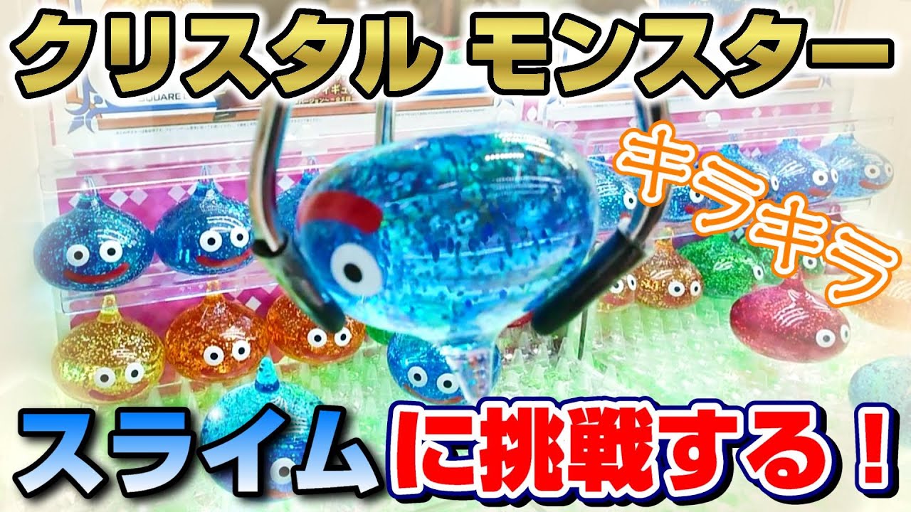 【クレーンゲーム】美しい光沢感！！クリスタルの巨大なスライムに挑戦した結果…！？『ドラクエ☆モンスター フィギュア(キラキラ ラメバージョン)』三本爪/攻略/コツ/景品紹介　※Dragon Quest