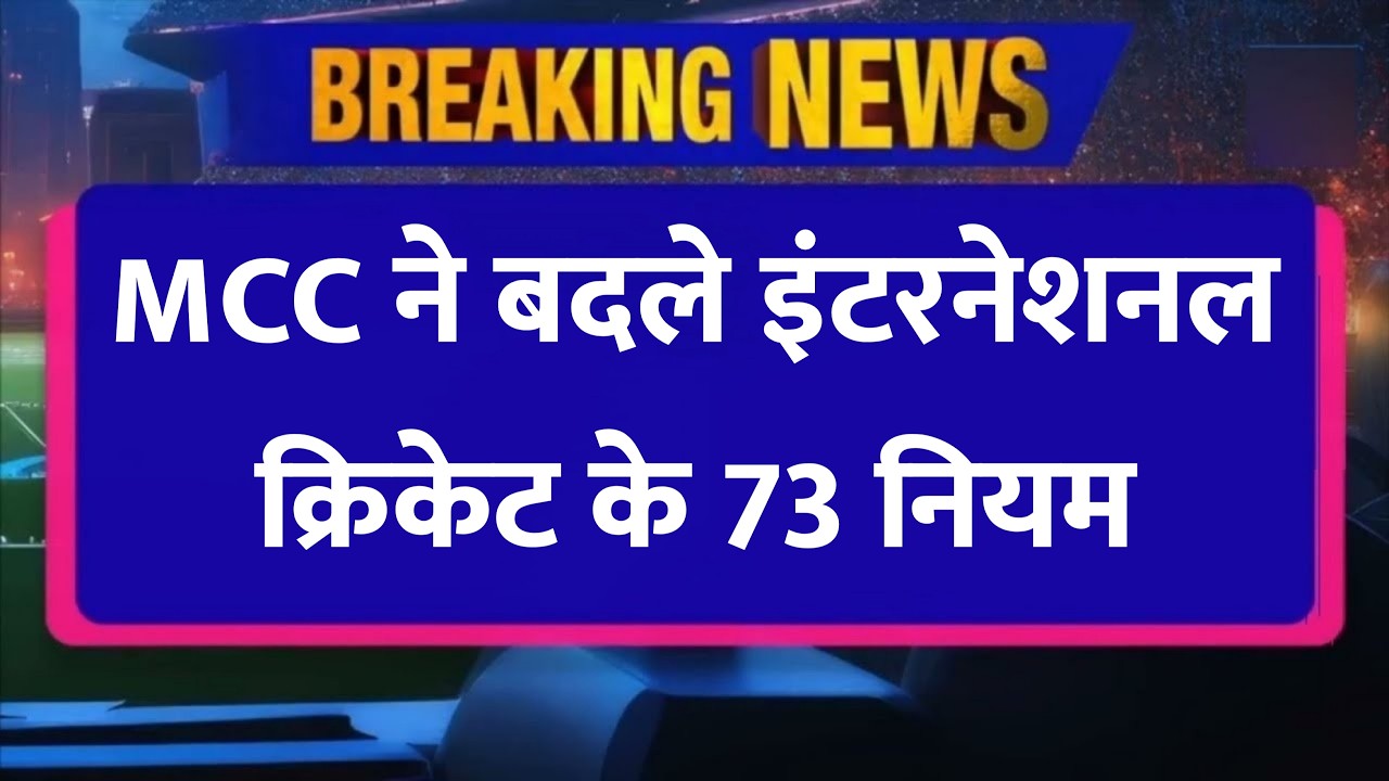 Breaking News : International Cricket के बदले 73 नियम, Test Cricket का बड़ा रोमांच ?🤩