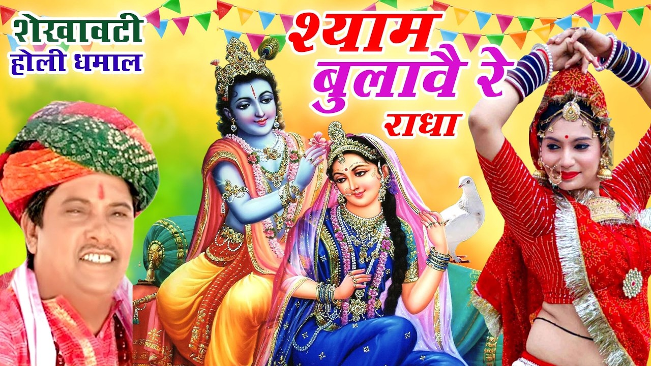 सांवरमल सैनी के Top 5 लोकप्रिय फागण धमाल(राजस्थानी सदाबहार होलीगीत)Superhit Rajasthani Holi Song2026