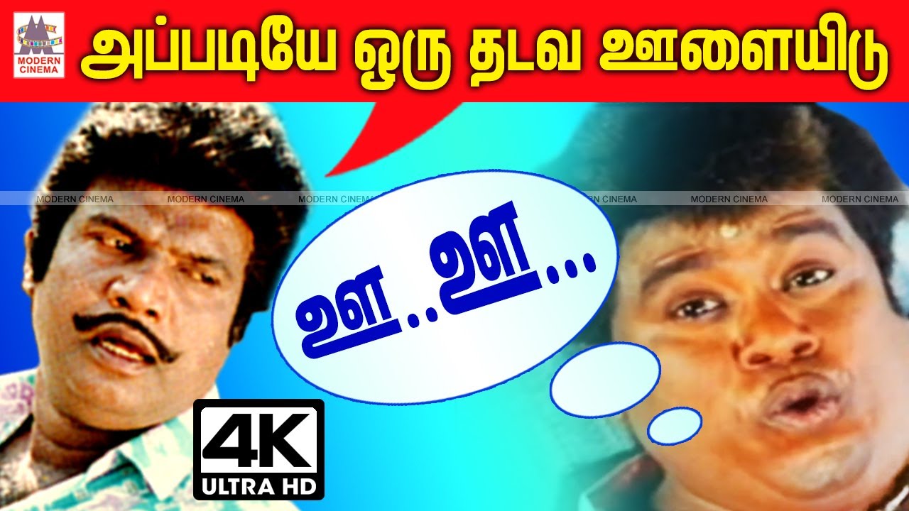 #Goundamani ஜோதிடத்தால் பட்ட பாட்டை பார்த்து உங்களால் கட்டாயம் சிரிப்பை அடக்கமுடியாது