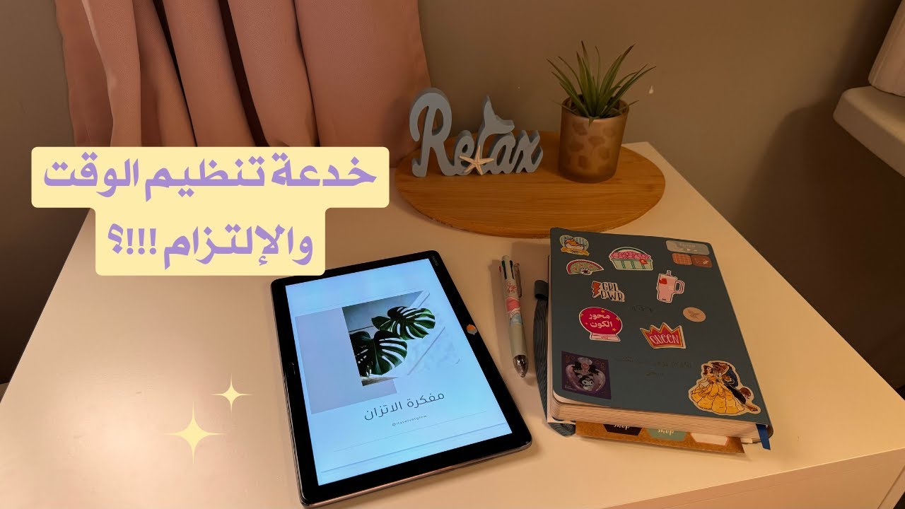 ما تقدر تلتزم بمهامك؟ وتحس نفسك متأخر عن الناس؟ السبب عقلك 🧠 والحل بسيط جداً 📝  