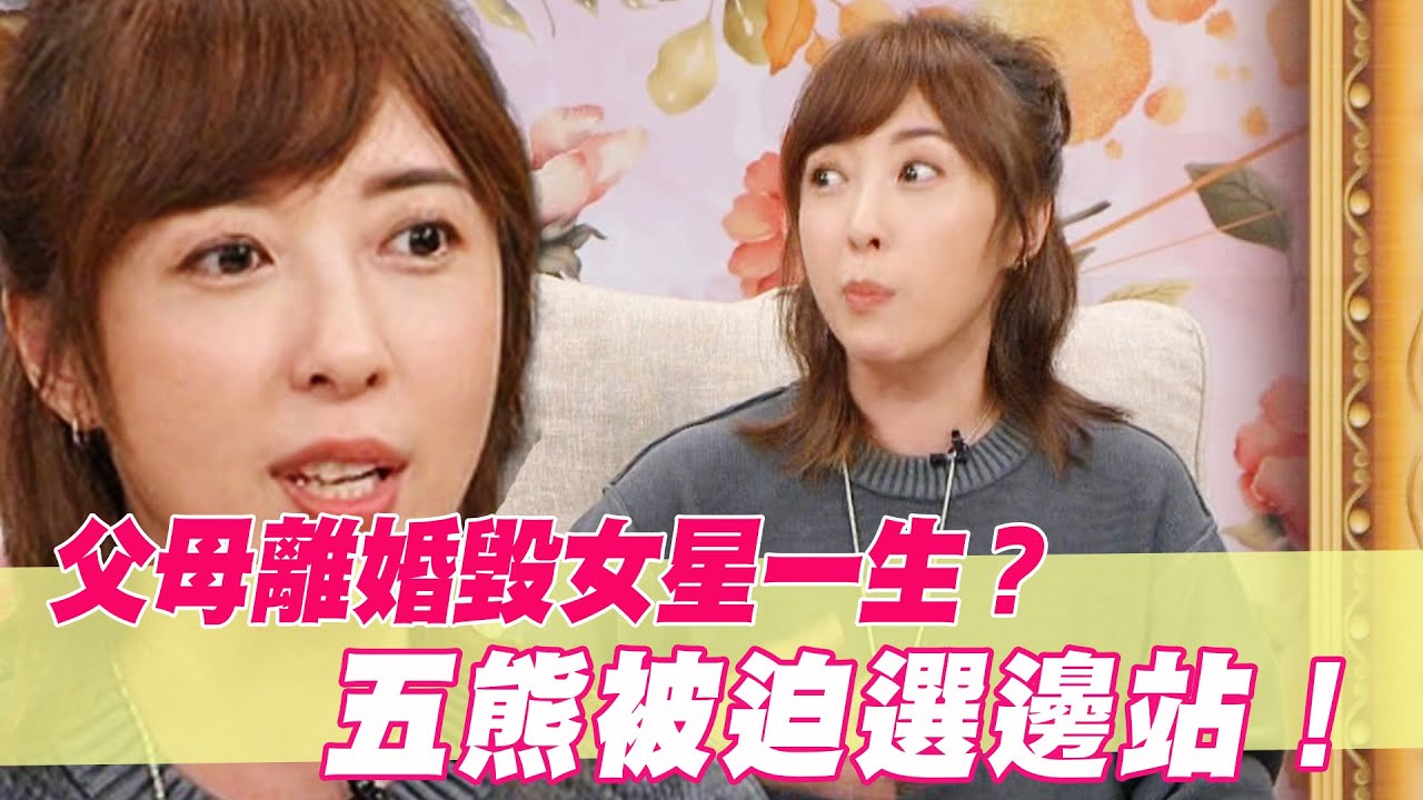 父母離婚毀女星一生？五熊被迫選邊站！