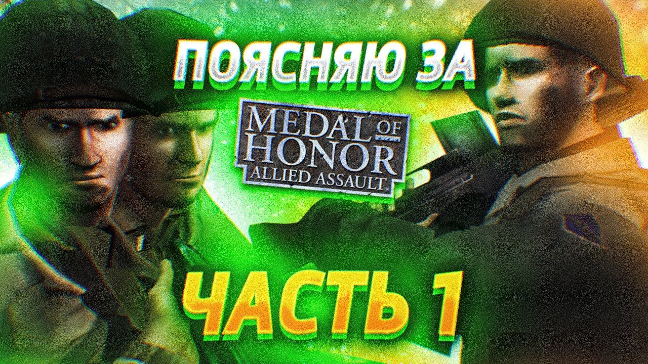 [Ч.1] Поясняю за (сюжет) Medal of Honor Allied Assault 2002г.