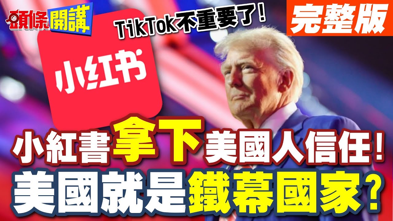 TikTok不重要了! | 小紅書快速掠取美國人信任!美國就是鐵幕國家?【頭條開講】完整版 