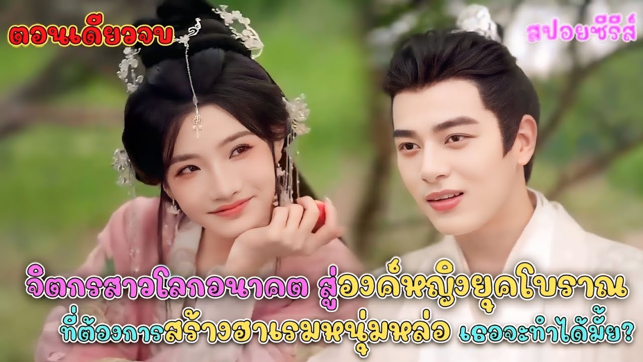 เมื่อ จิตรกรสาวจากโลกอนาคต อยู่องค์หญิงยุคโบราณที่ต้องการสร้างฮาเร็มหนุ่มหล่อ