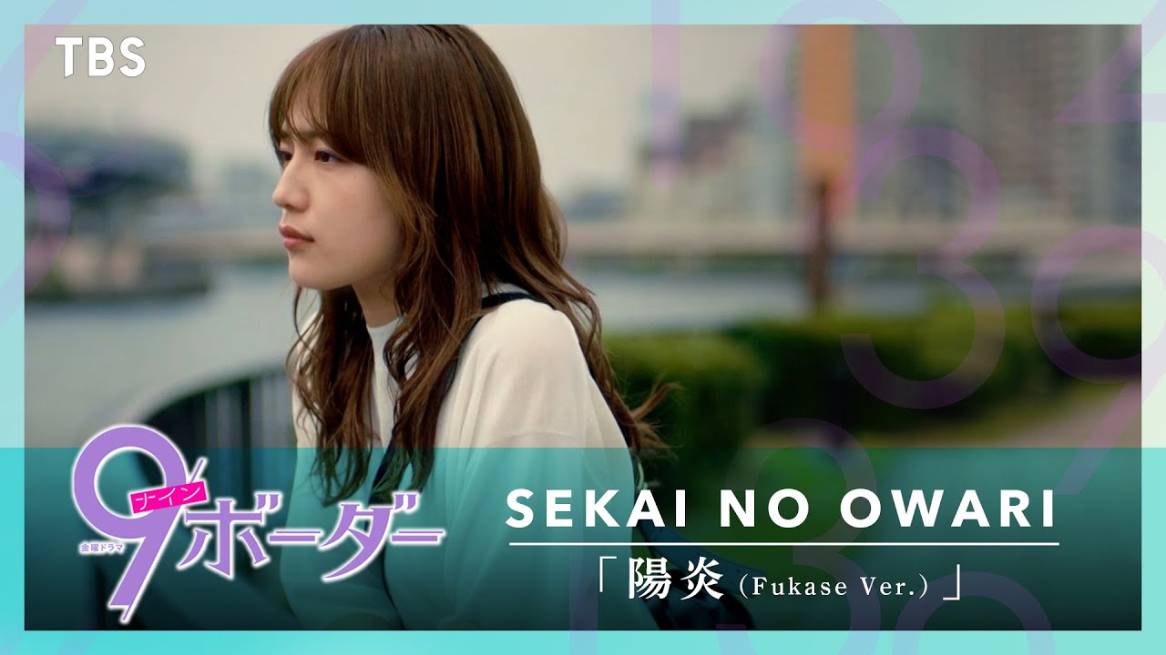 『9ボーダー』第8話 × SEKAI NO OWARI ｢陽炎 (Fukase Ver.)｣ スペシャルMV【TBS】