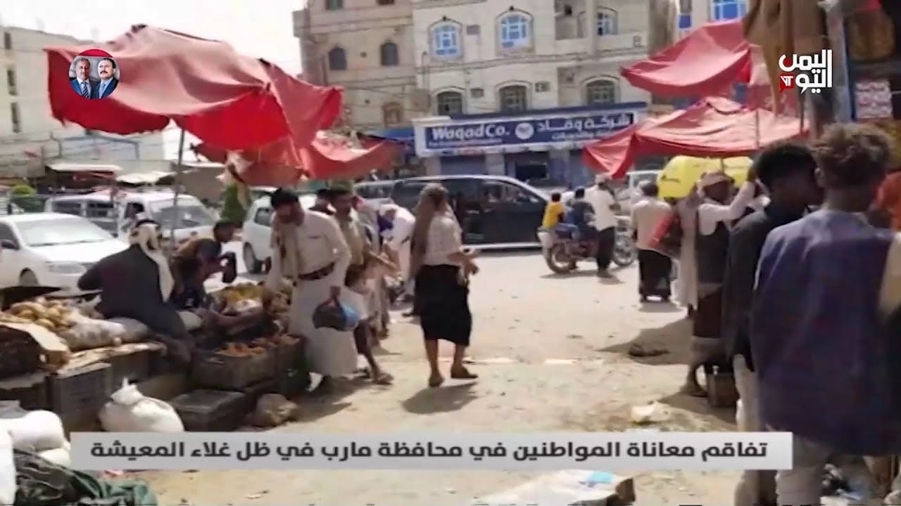 تفاقم معاناة المواطنين في محافظة مارب في ظل غلاء المعيشة