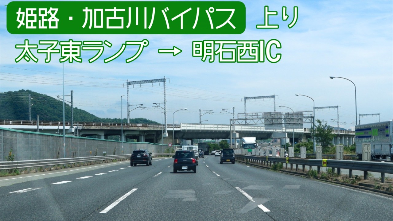 【倍速車載】姫路バイパス・加古川バイパス　Himeji Bypass・Kakogawa Bypass Onboard camera