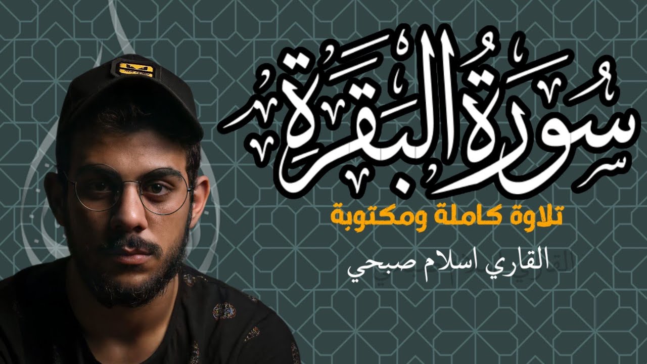 سورة البقرة كاملة و مكتوبة | بصوت القاري اسلام صبحي 