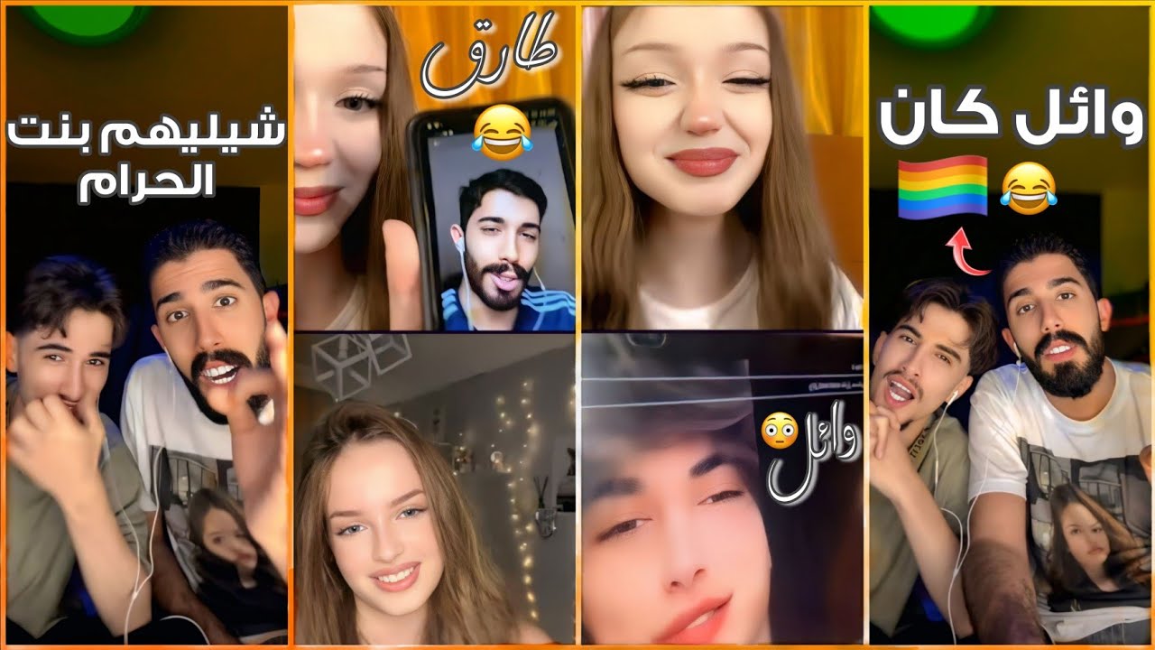 إيلا وسيلا فَضَحوا طارق ووائل عالبث المباشر 😱😂 صورهم وهُم صغار طلعت صدمة!! 🤯🔥