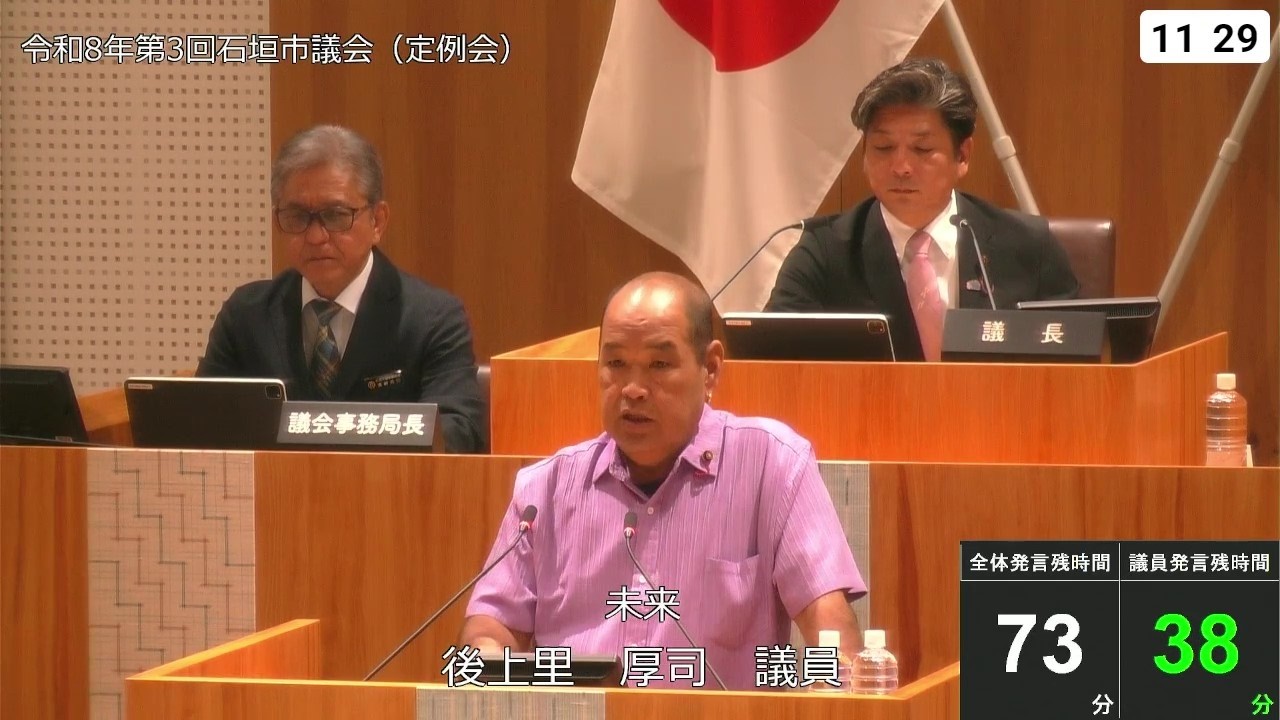 石垣市議会　令和８年３月16日　３月定例会　後上里厚司議員　一般質問