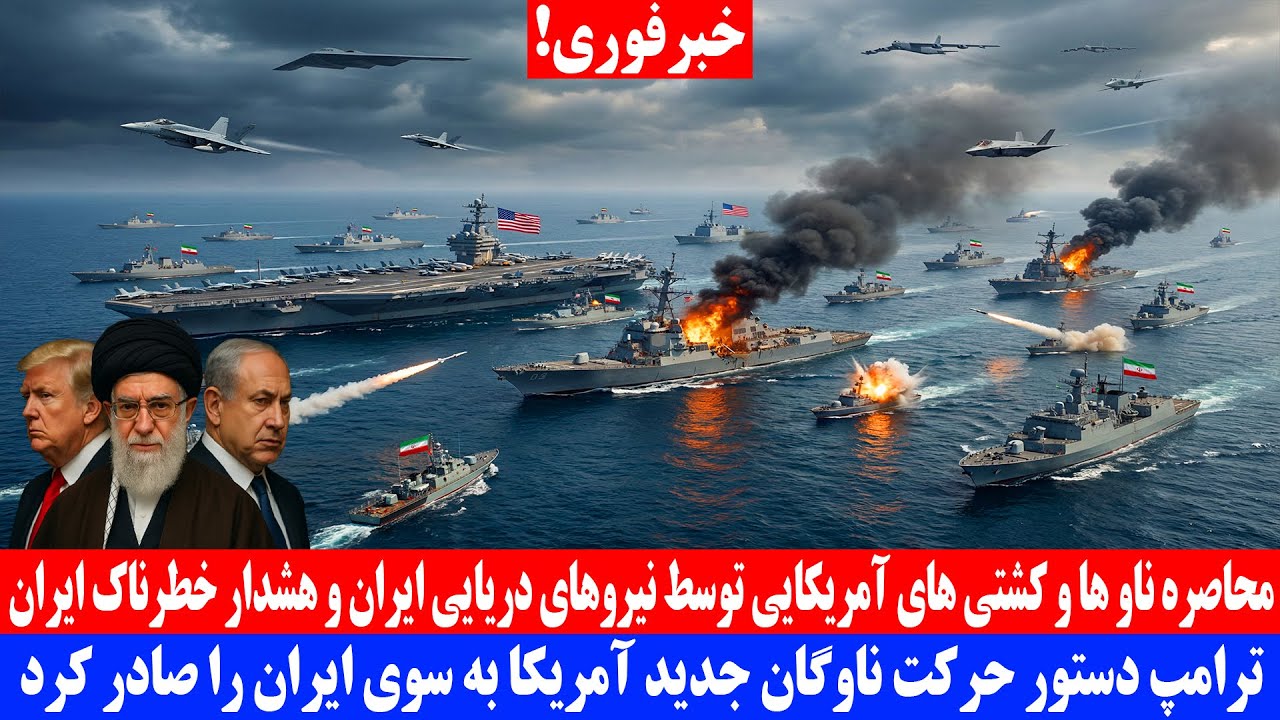 خبرفوری! ترامپ شمشیر را از غلاف کشید؛حرکت ناوگان جدید آمریکا به‌سوی ایران