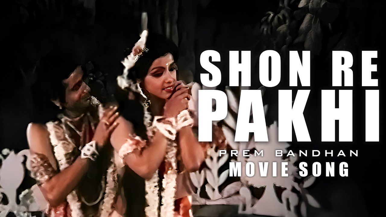Shon Re Pakhi | Movie Song | Prem Bandhan |Arati Mukhopadhyay|Mamata S | ECHO BENGALI MUZIK