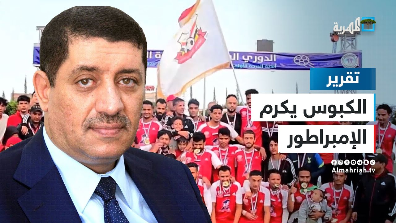 الكبوس.. يكرم نجوم أهلي صنعاء بعد التتويج بالنجمة السابعة