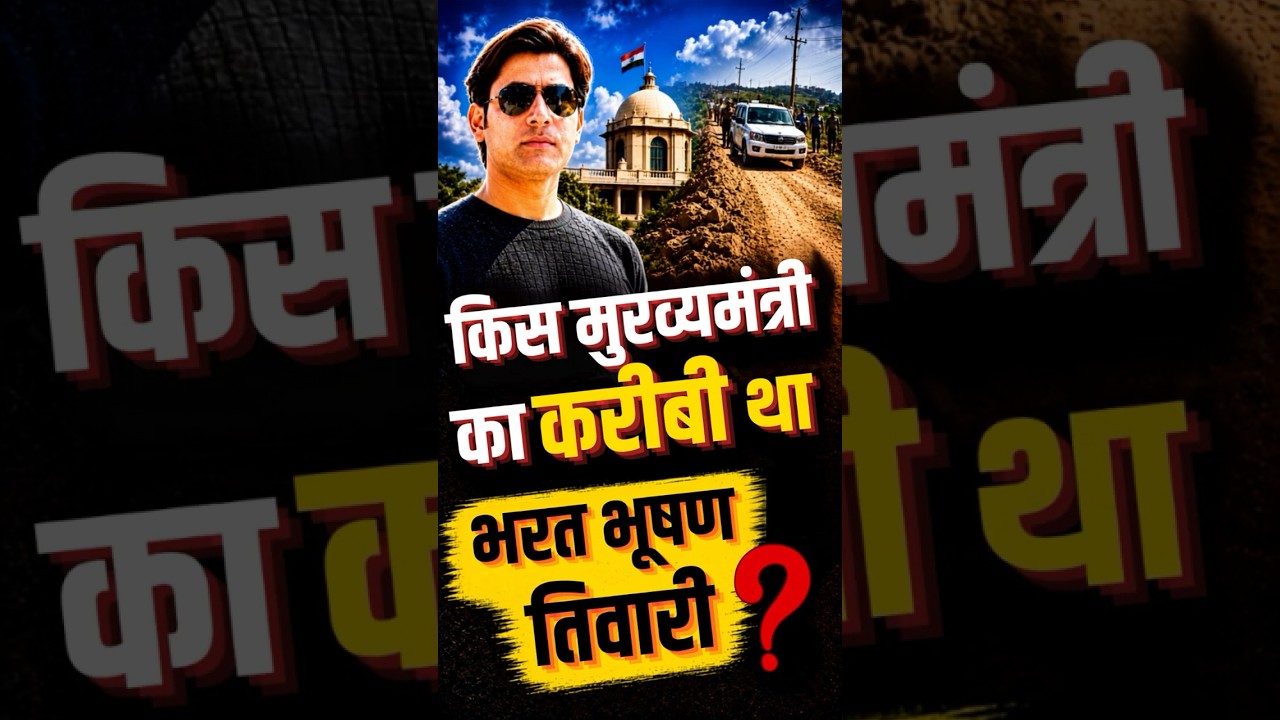 Bharat Bhushan Tiwari किस मुख्यमंत्री का करीबी था? VIDEO में हुआ था खुलासा | Bhojpur Encounter