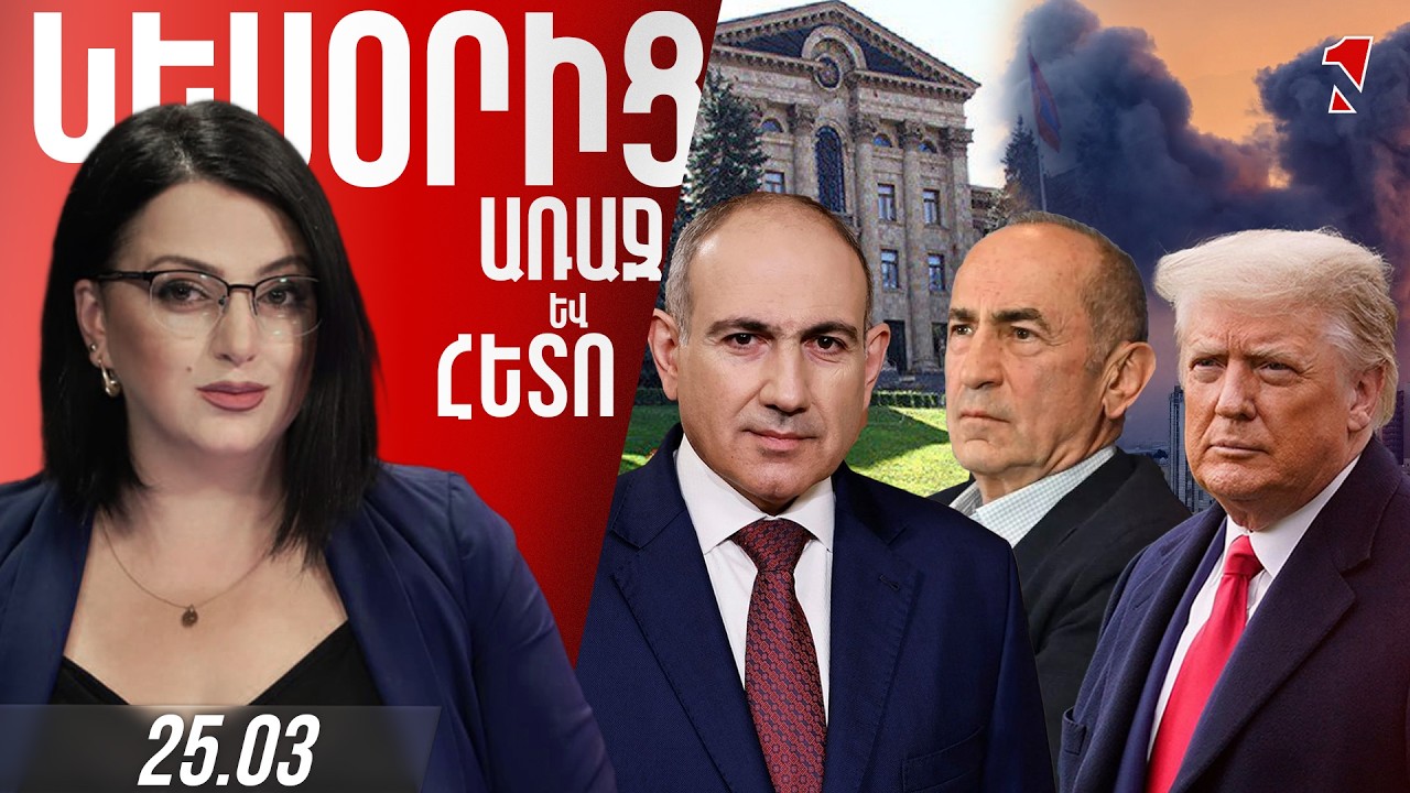 ՆԵՐՔԱՂԱՔԱԿԱՆ ԻՐԱՎԻՃԱԿԸ ՍՐՎՈՒՄ Է․ ՔՈՉԱՐՅԱՆԻՆ ՆՈՐ ՉԵԼԵՆՋ ՓԱՇԻՆՅԱՆԻՑ