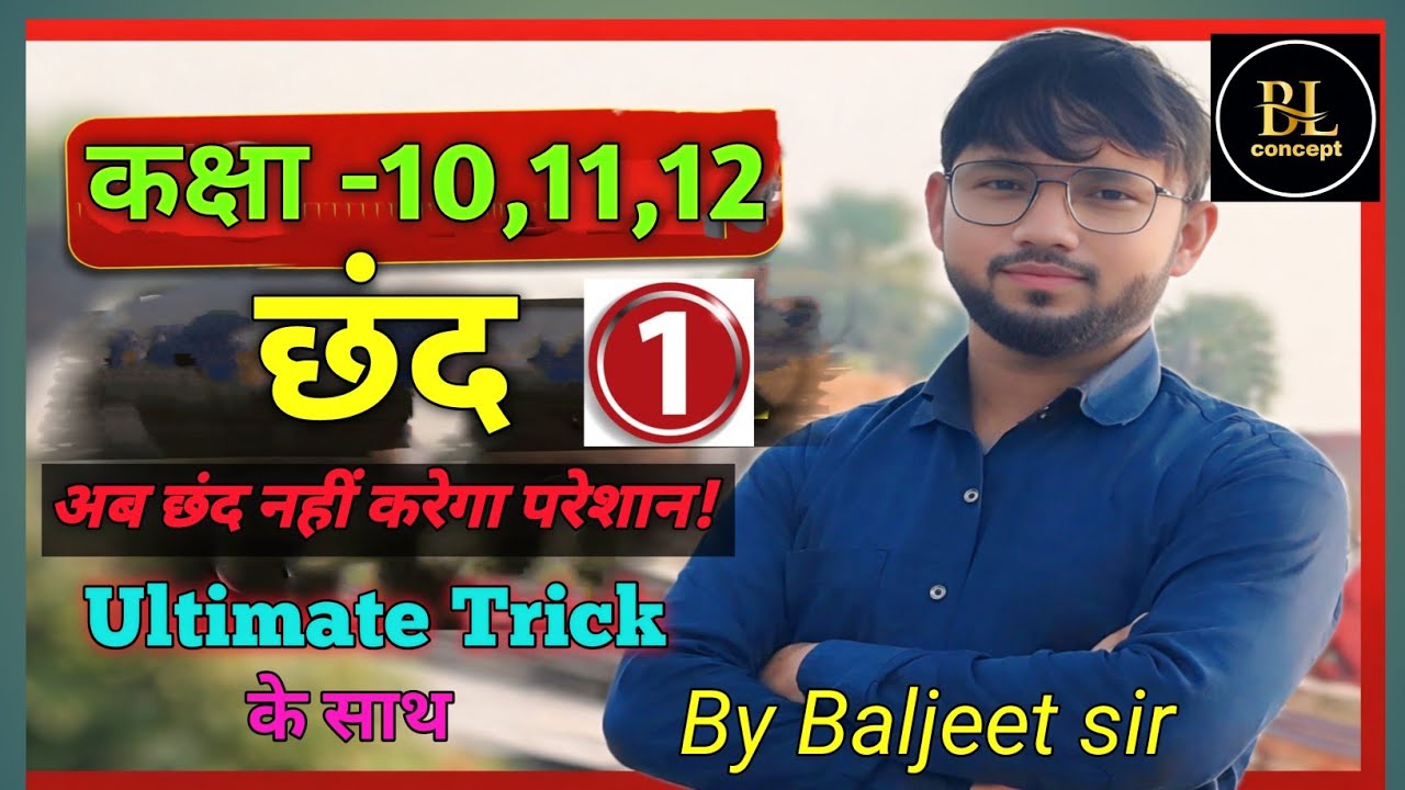 छंद class 1| chhand in hindi by Baljeet sir | #bl  concept |By Baljeet sir 