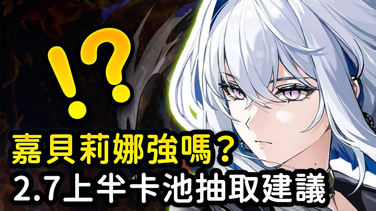 【鳴潮】嘉貝莉娜有高額自拐？綁定露帕嗎？嘉貝莉娜技能前瞻分析！ 2.7上半卡池平民抽取建議