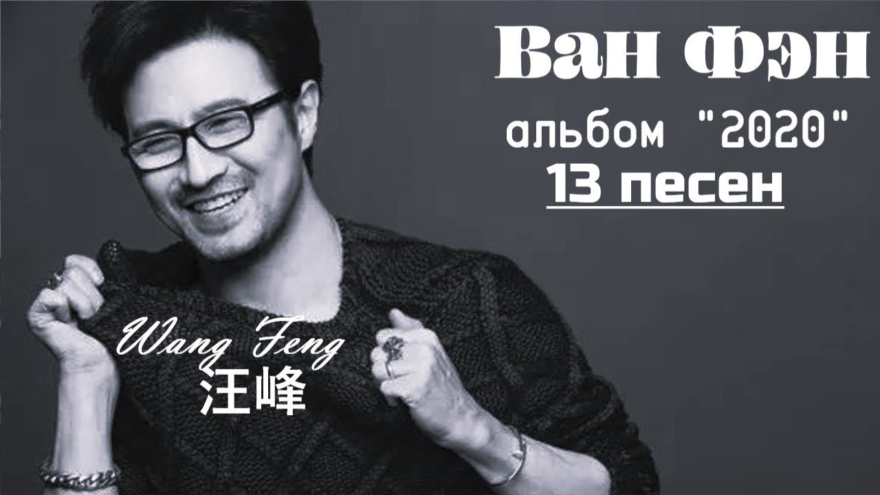 [РУС. САБ / PINYIN] 汪峰 Wang Feng 2020 汪峰2020新专辑 Новый альбом Ван Фэна 2020 Субтитры в настройках