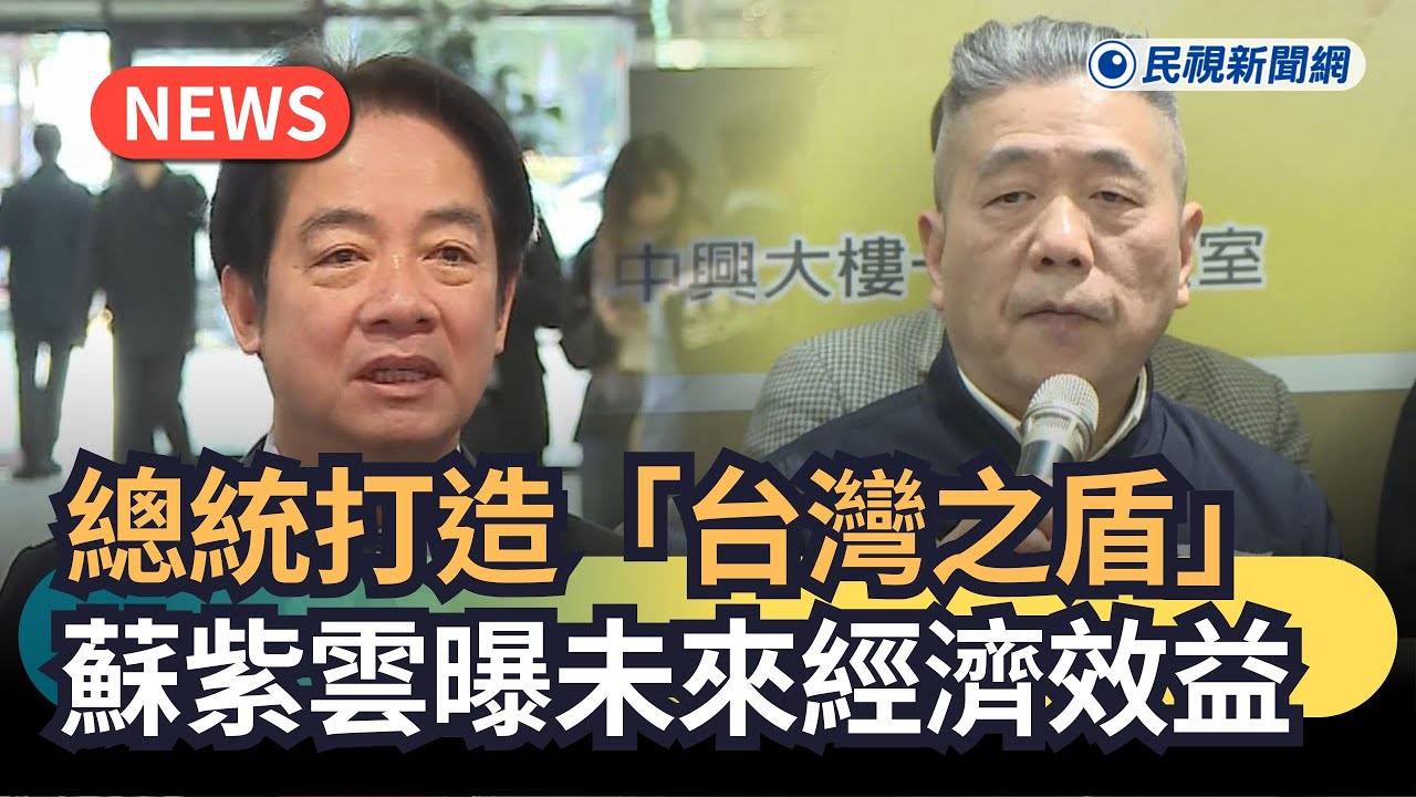 發燒新聞／總統打造「台灣之盾」　蘇紫雲曝未來經濟效益｜民視新聞｜