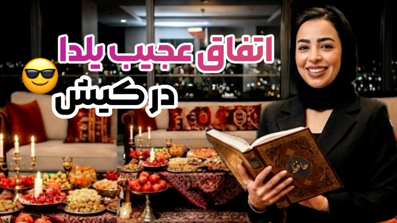 شب یلدا در کیش چه خبره؟😮 خوراکی های جنوبی در ایونت 🍮 