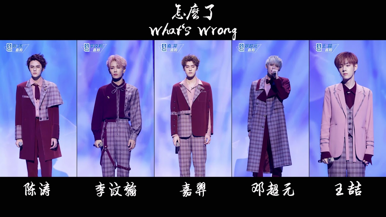 《怎么了》 (What's Wrong) 陈涛 / 李汶翰 / 嘉羿 / 邓超元 / 王喆