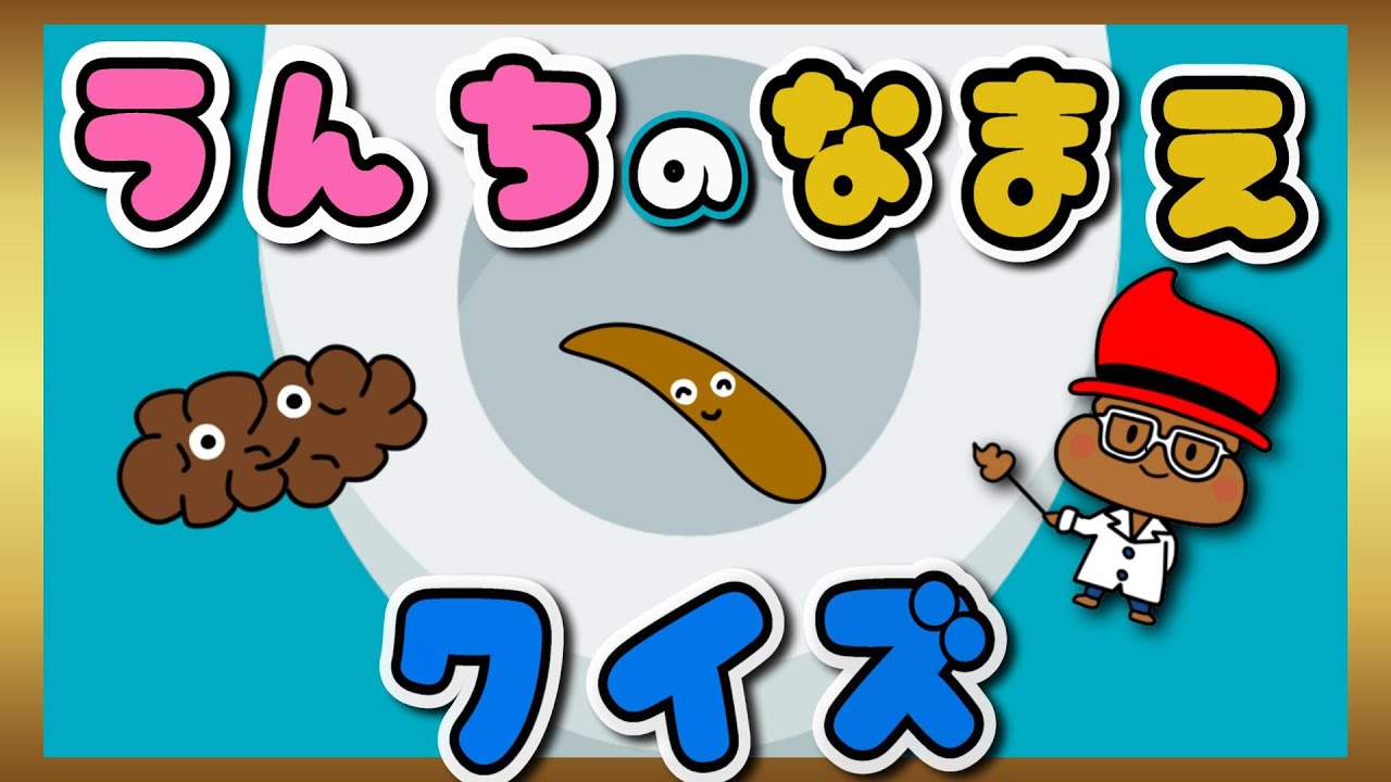 【アニメ絵本】うんちの名前クイズ7種類〈トイレトレーニング〉【知育・楽しくうんち】うんちとおしゃべり・うんちの音・色・形 【バナナうんち】