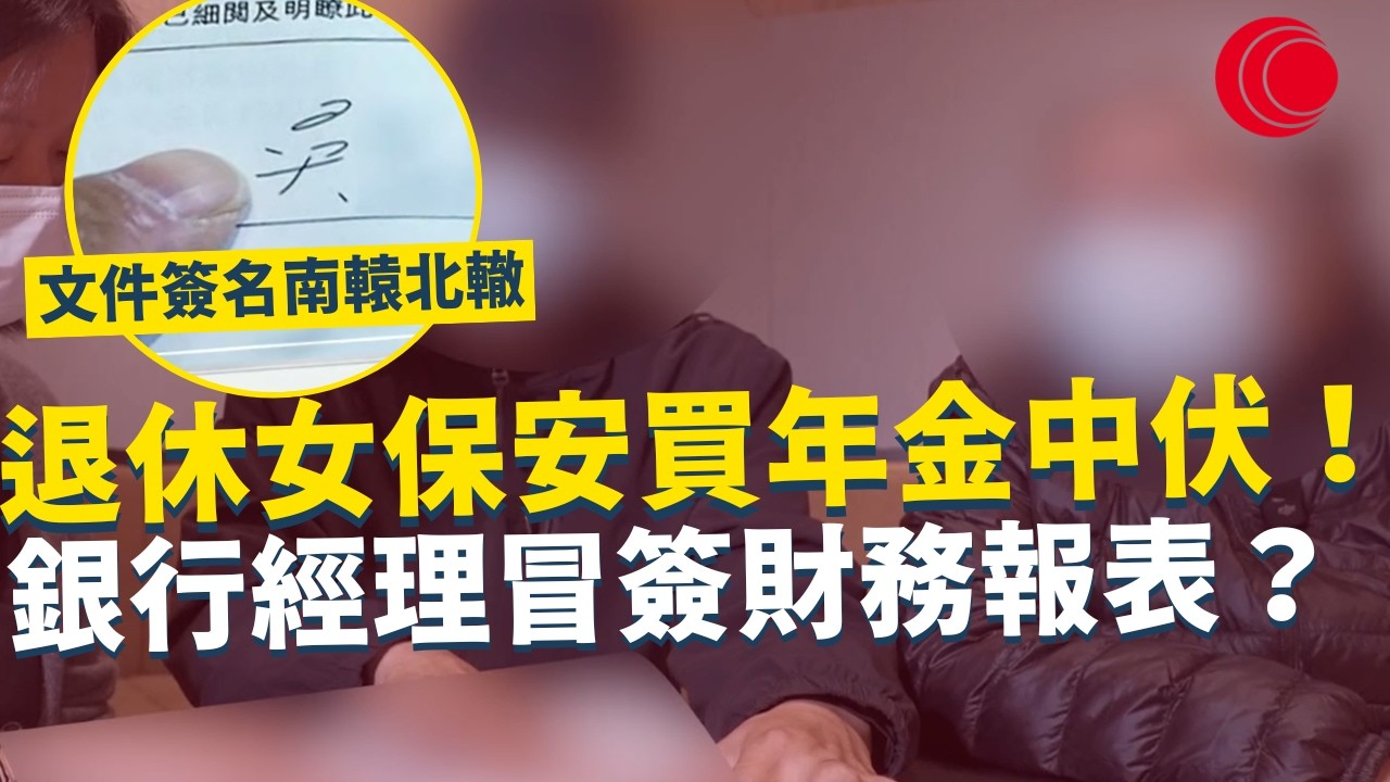 一線搜查｜退休女保安買年金中伏！ 銀行經理冒簽財務報表？ 收入積蓄被虛構 文件簽名南轅北轍 ｜986集｜有線新聞 宋熙年｜#一線搜查｜HOYTV 77台 #HOYTV #開電視 ＃HOY