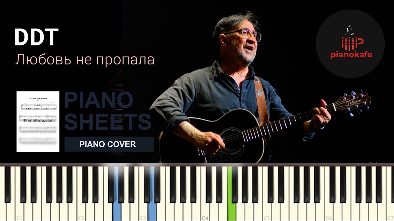 DDT - Любовь не пропала НОТЫ & MIDI | PIANO COVER | PIANOKAFE