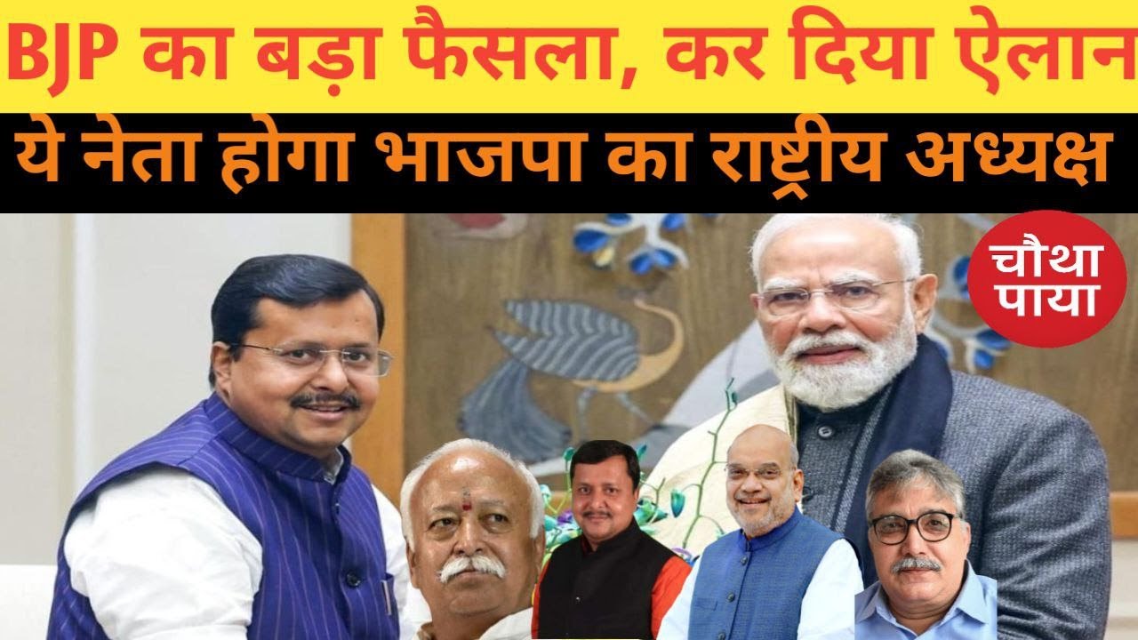 BJP National President में भी चौंका दिया मोदी ने। Chautha Paya। Nitin Nabin। BJP Internal Politics।