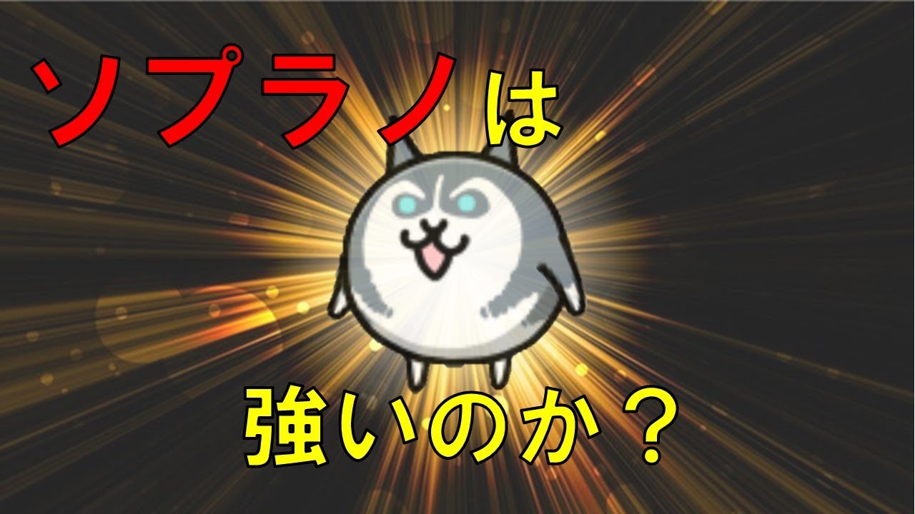 【にゃんこ大泥棒】大狩猟祭当たりキャラ「ソプラノ」は強いのか...？