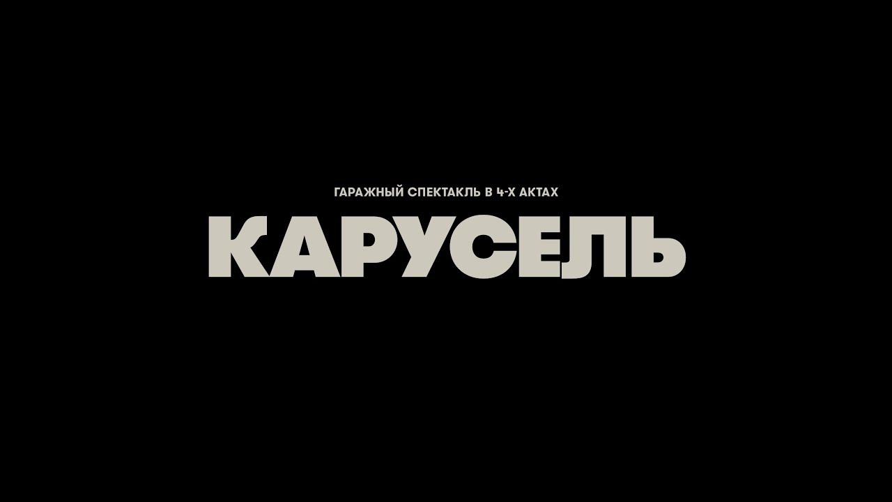 КРУЖОК &mdash;&nbsp;концерт &laquo;Карусель&raquo;