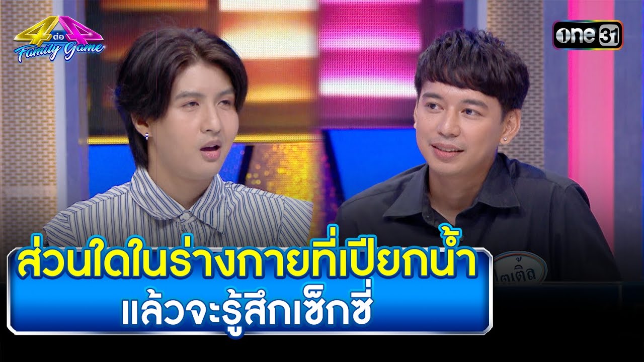 ส่วนใดในร่างกายที่เปียกน้ำ แล้วจะรู้สึกเซ็กซี่ | Highlight Ep.809 | 4 ต่อ 4 Family Game | 2 ก.ย. 66