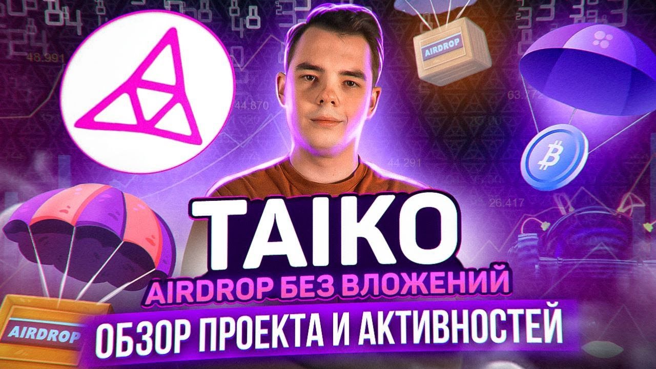 TAIKO - AIRDROP БЕЗ ВЛОЖЕНИЙ | Обзор гем проекта и активностей