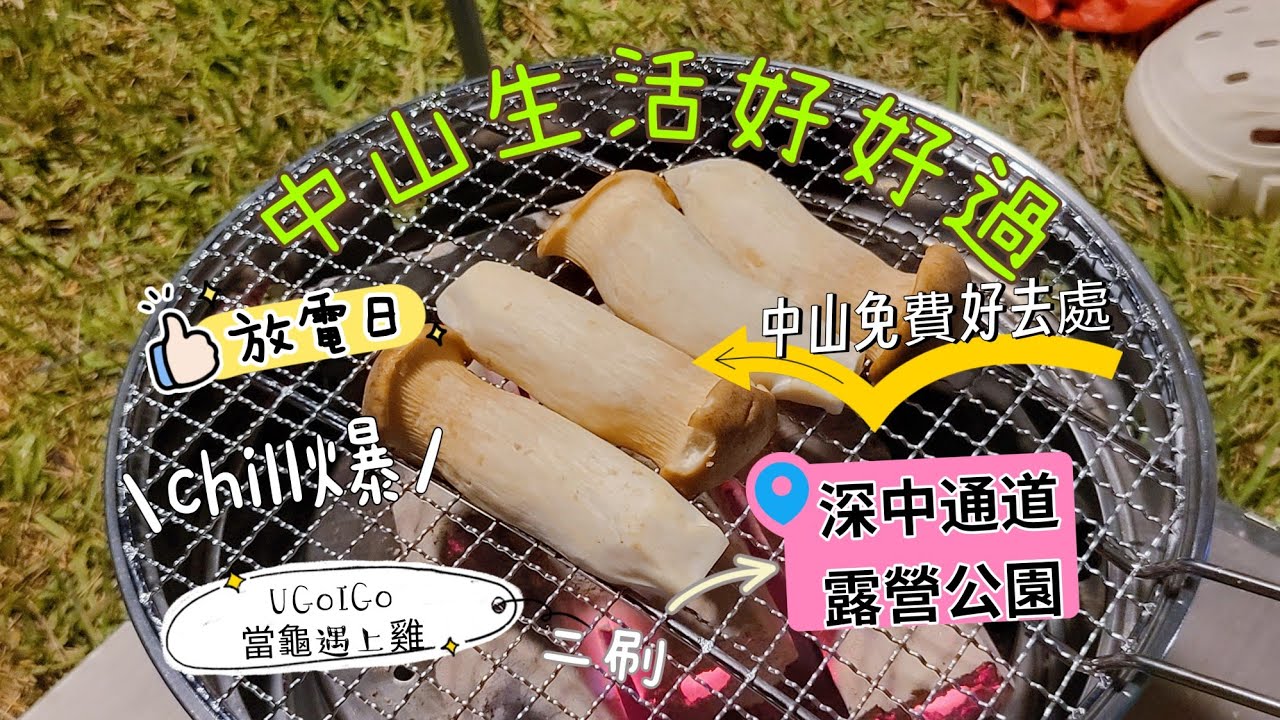 中山生活好好過 風筝放電日 免費超大露營地 二探馬鞍島 集盒翠亨里